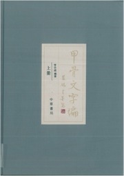甲骨文字編·李宗焜·中華書局·2012