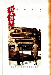 明信片集－－似水流年
