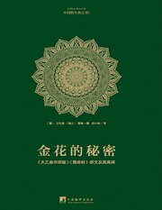 金花的秘密：《太乙金华宗旨》《慧命经》原文及其英译