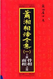 Tướng pháp Tiêu Tương (Tiêu Tương cư sĩ toàn tập, quyển thượng)