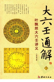 大六壬通解下册