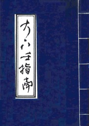 大六壬指南