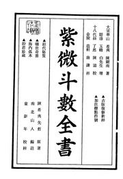 Mệnh Nam Bắc Sơn Nhân Tử Vi Đẩu Số Toàn Thư (Tử Vi Đẩu Số Toàn Thư)