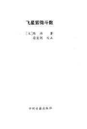 Phi Tinh Tử Vi Đấu Số (飞星紫微斗数)
