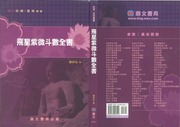 Toàn thư Tử Vi Đẩu Số Phi Tinh (Phi Tinh Tử Vi Đẩu Số Toàn Thư)