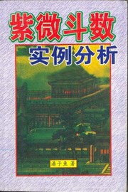 Tử Vi Đẩu Số Thực Lệ Phân Tích (Tử Vi Đẩu Số Thực Lệ Phân Tích)