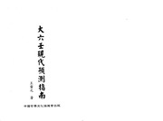 大六壬现代预测指南（上）