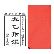太乙指津