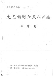 太乙预测六爻八卦法