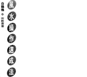 Phong thủy thao tác tốc thành pháp (Bạch Hạc Minh)