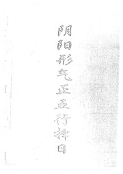 阴阳形气 择日技法篇