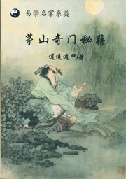 逍遥遁甲—茅山奇门秘籍