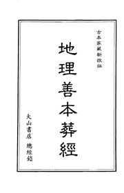 术 地理善本葬经