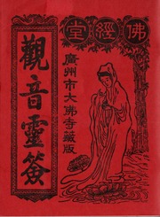 觀音靈簽