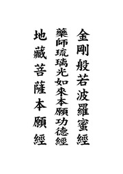《三合經》(金剛經、藥師經、地藏經）