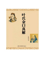 叶飘然金口诀真解叶氏金口真解【完整版】