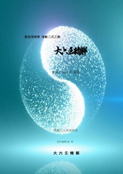 大六壬精解 重排版
