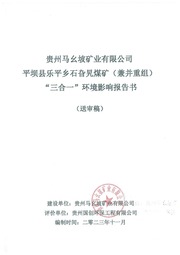 公示—平坝县乐平乡石旮旯煤矿（兼并重组）“三合一”环境影响报告书