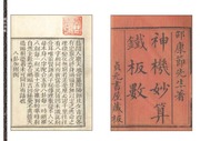 鐵板神數(清刻足本)