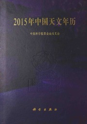 Thiên văn Thời gian Lịch pháp (天文·时间·历法)