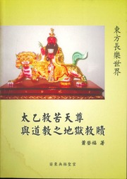 東方長樂世界：太乙救苦天尊與道教之地獄救贖