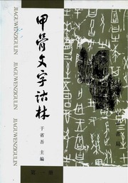 甲骨文字詁林