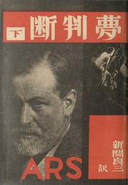 夢判断. 精神分析大系 第 3 (Yume handan. Furoido seishin bunseki taikei, 3) [Die Traumdeutung. Teil 2. Freud Werke, Band 3]