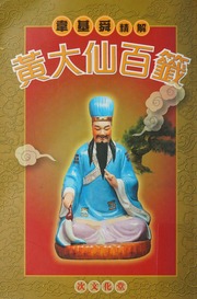 精解黃大仙百籤 / 作者韋基舜著.