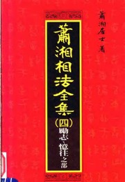 Tiêu Tương Tướng Pháp Toàn Tập (bản in lần thứ 4)