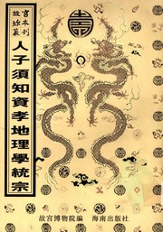 故宮珍本叢刊第 411冊相宅相墓 重刊人子須知資孝地理心學統宗【黑白】