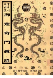 430.御定奇門真詮