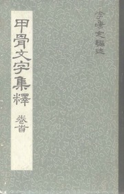 甲骨文字集釋·李孝定·中央研究院歷史語言研究所·民國59年