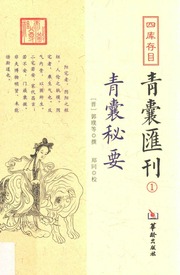 四库存目纳甲汇刊 6 校正全本卜筮全书 (（清）姚际隆撰；郑同校)