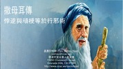 9_撒母耳上記_悖逆與頑梗等於行邪術.