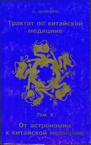 Luận về Y học Trung Hoa (Quyển 5: Từ Thiên văn đến Y học Trung Hoa)