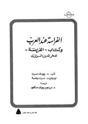 al-Firāsah ʻinda al-ʻArab wa-Kitāb "al-Firāsah" li-Fakhr al-Dīn al-Rāzī