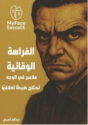 الفراسة الوقائية - ملامح في الوجه تحتاج ضبطًا أخلاقيًا