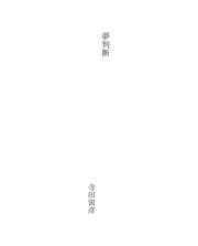 夢判断