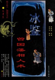 Bing jian : Ceng Guofan xiang ren shu : jing jie xiang zhu