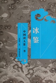 Bing jian : Zhongguo shi ren di 1 shu
