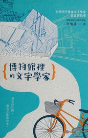 Bo wu guan li de wen zi xue jia : yong wo de shi jian, zuo wo xi huan zuo de shi