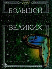 Bolʹshoĭ sonnik velikikh