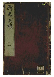 Đoán Dịch Thiên Cơ - Quyển thứ nhất