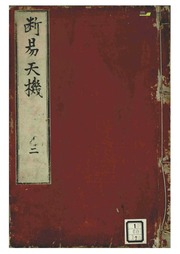易经 Book 2《断易天机 第二卷》