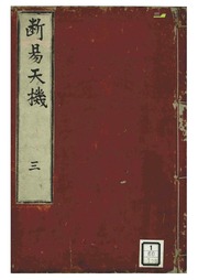 易经 Book 3《断易天机 第三卷》