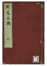 易经 Book 6《断易天机 第六卷》