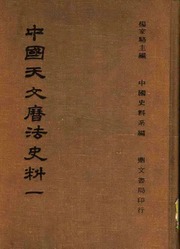 Sử liệu thiên văn lịch pháp Trung Quốc (中国天文历法史料)