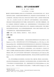 面相识人：基于认知视角的解释