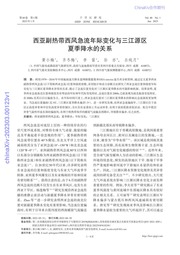 西亚副热带西风急流年际变化与三江源区夏季降水的关系