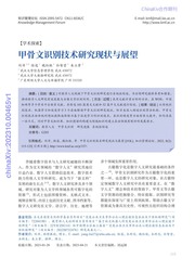 甲骨文识别技术研究现状与展望